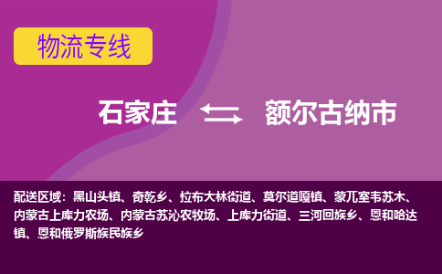 石家庄到额尔古纳市物流公司-石家庄至额尔古纳市货运专线