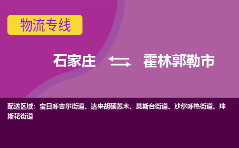 石家庄到霍林郭勒市物流公司-石家庄至霍林郭勒市货运专线