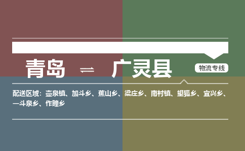 青岛到广灵县物流公司|青岛到广灵县物流专线-专接/整车