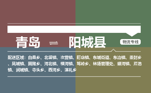青岛到阳城县物流公司|青岛到阳城县物流专线-专接/整车