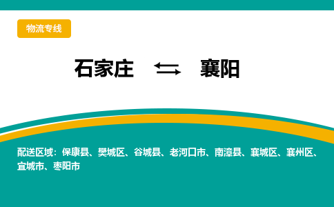 石家庄到襄阳物流公司-专业团队/提供包车运输服务