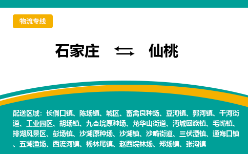 石家庄到仙桃物流公司-专业团队/提供包车运输服务