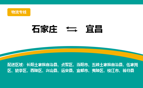 石家庄到宜昌物流公司-专业团队/提供包车运输服务