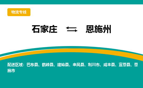 石家庄到恩施州物流公司-专业团队/提供包车运输服务