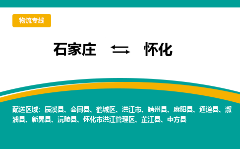石家庄到怀化物流公司-专业团队/提供包车运输服务