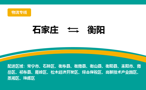 石家庄到衡阳物流公司-专业团队/提供包车运输服务