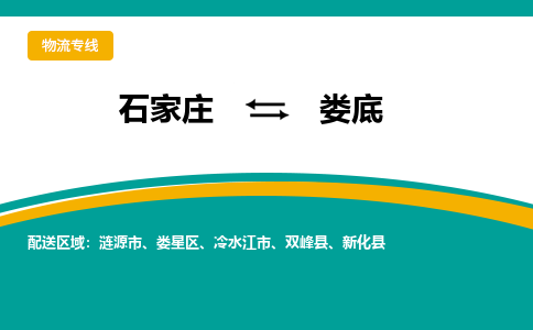 石家庄到娄底物流公司-专业团队/提供包车运输服务
