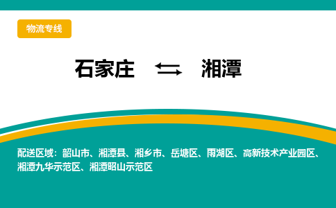石家庄到湘潭物流公司-专业团队/提供包车运输服务