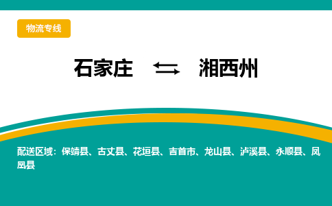 石家庄到湘西州物流公司-专业团队/提供包车运输服务