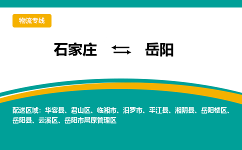 石家庄到岳阳物流公司-专业团队/提供包车运输服务
