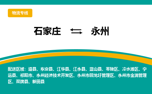 石家庄到永州物流公司-专业团队/提供包车运输服务
