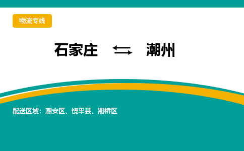 石家庄到潮州物流公司-专业团队/提供包车运输服务
