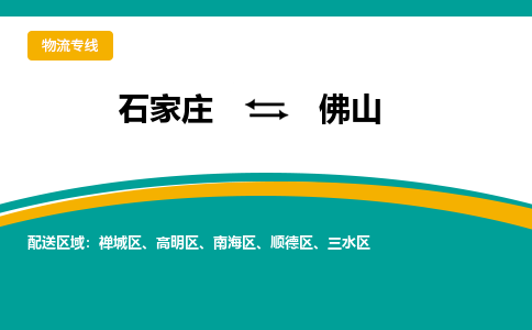 石家庄到佛山物流公司-专业团队/提供包车运输服务
