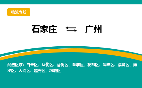 石家庄到广州物流公司-专业团队/提供包车运输服务