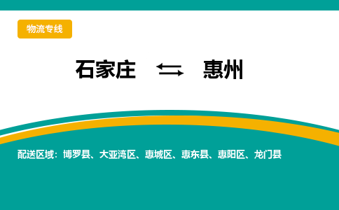 石家庄到惠州物流公司-专业团队/提供包车运输服务
