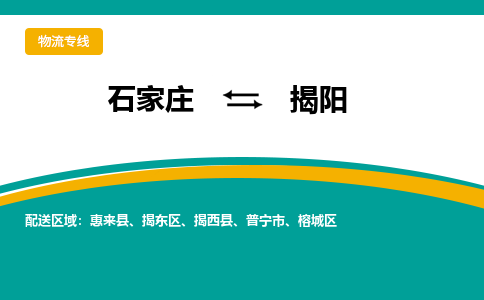 石家庄到揭阳物流公司-专业团队/提供包车运输服务
