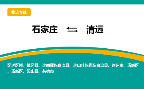石家庄到清远物流公司-专业团队/提供包车运输服务