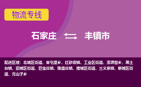 石家庄到丰镇市物流公司-石家庄至丰镇市货运专线