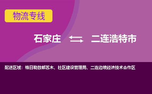 石家庄到二连浩特市物流公司-石家庄至二连浩特市货运专线