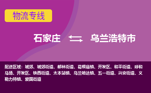 石家庄至乌兰浩特市货运专线-石家庄至乌兰浩特市物流公司/零担专线公司