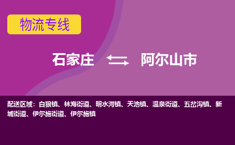 石家庄到阿尔山市物流公司-石家庄至阿尔山市货运专线