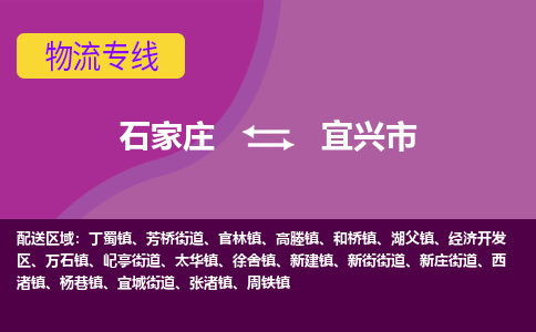 石家庄到宜兴市物流公司-石家庄至宜兴市货运专线