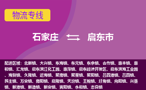 石家庄到启东市物流专线公司2025/全+境+送货