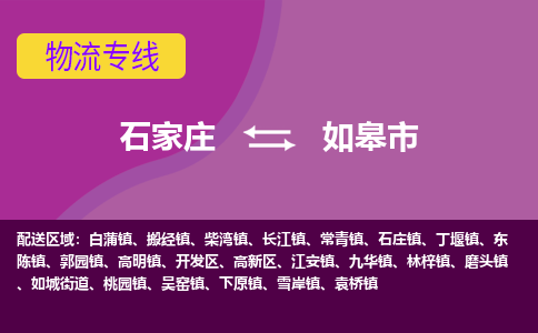 石家庄到如皋市物流公司-石家庄至如皋市货运专线