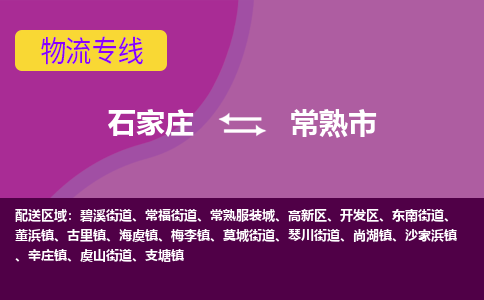 石家庄到常熟市物流公司-石家庄到常熟市物流专线-石家庄到常熟市货运公司
