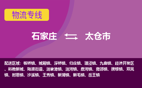 石家庄到太仓市物流公司-石家庄至太仓市货运专线