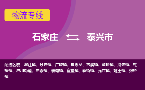 石家庄到泰兴市物流公司-石家庄至泰兴市货运专线