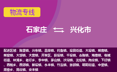 石家庄到兴化市物流公司-石家庄至兴化市货运专线