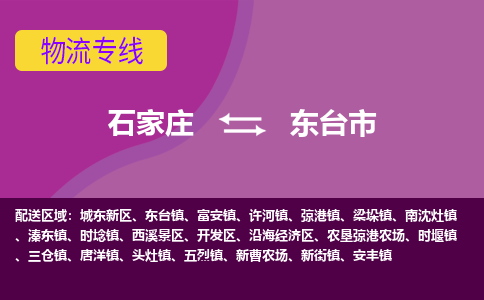 石家庄到东台市物流公司-石家庄至东台市货运专线