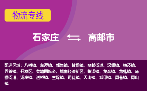 石家庄到高邮市物流公司-石家庄至高邮市货运专线