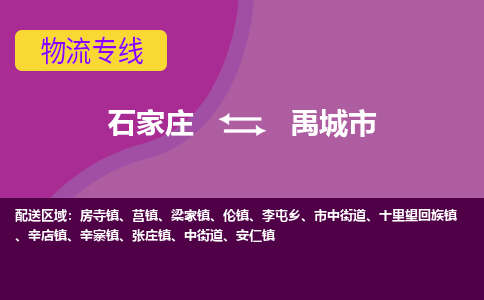 石家庄到禹城市物流公司-石家庄至禹城市货运专线