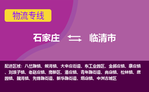 石家庄到临清市物流公司-石家庄至临清市货运专线
