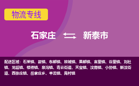 石家庄至新泰市货运专线-石家庄至新泰市物流公司
