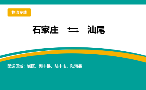 石家庄到汕尾物流公司-专业团队/提供包车运输服务