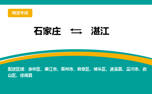 石家庄到湛江物流公司-专业团队/提供包车运输服务