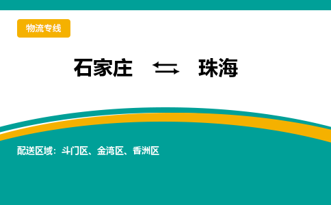 石家庄到珠海物流公司-专业团队/提供包车运输服务