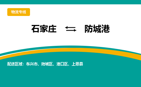 石家庄到防城港物流公司-专业团队/提供包车运输服务