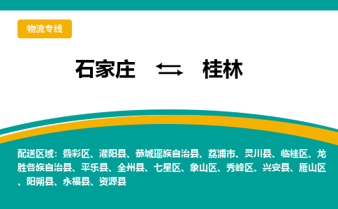 石家庄到桂林物流公司-专业团队/提供包车运输服务