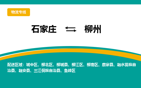 石家庄到柳州物流公司-专业团队/提供包车运输服务