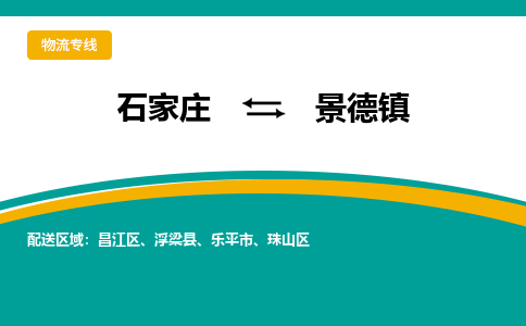 石家庄到景德镇物流公司-专业团队/提供包车运输服务
