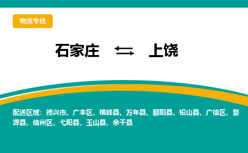 石家庄到上饶物流公司-专业团队/提供包车运输服务