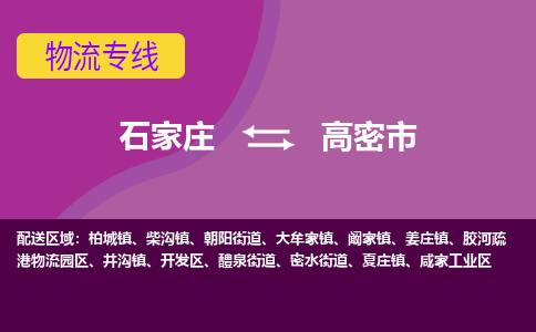 石家庄到高密市物流公司-石家庄至高密市货运专线
