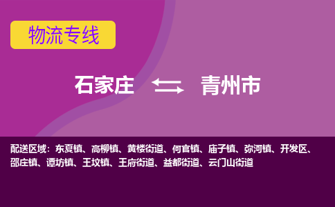 石家庄到青州市物流公司-石家庄至青州市货运专线