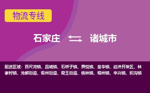 石家庄到诸城市物流公司-石家庄至诸城市货运专线