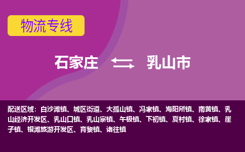 石家庄至乳山市货运专线-石家庄至乳山市物流公司/零担专线公司