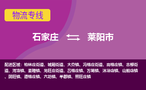 石家庄到莱阳市物流专线公司2025/全+境+送货